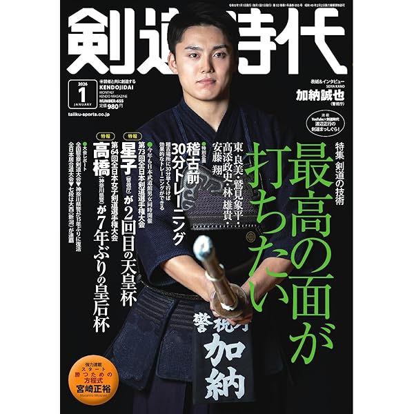 月刊剣道時代 2021年1月号 (2020-11-25) [雑誌] | 体育とスポーツ出版